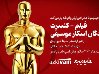 فیلم‌ - کنسرت‌ های فیدیبو به «برندگان اسکار موسیقی» رسید