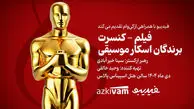 فیلم‌ - کنسرت‌ های فیدیبو به «برندگان اسکار موسیقی» رسید
