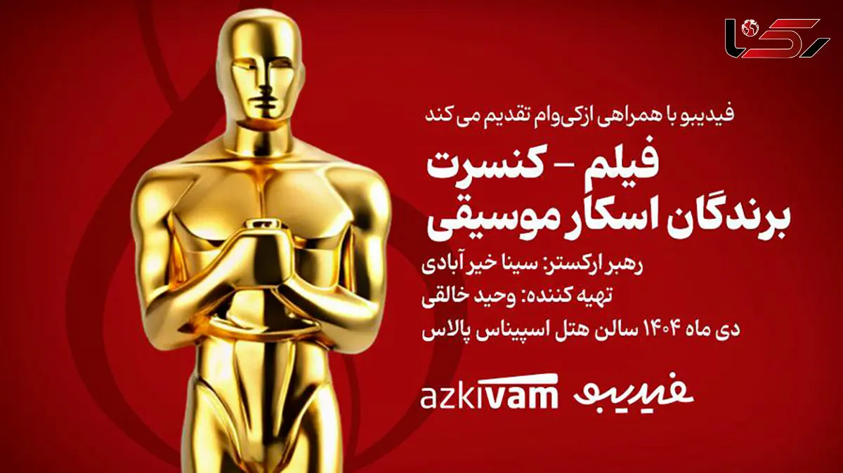 فیلم‌ - کنسرت‌ های فیدیبو به «برندگان اسکار موسیقی» رسید