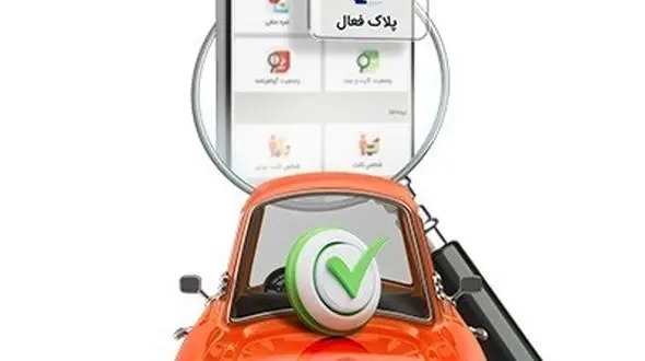 چگونه وضعیت پلاک خودرو را مشاهده کنیم؟