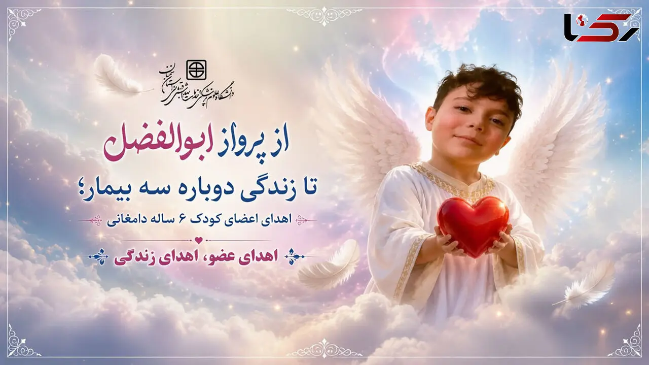 3 بیمار با اهدای اعضای کودک 6 ساله دامغانی زندگی دوباره گرفتند + عکس
