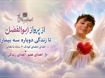 3 بیمار با اهدای اعضای کودک 6 ساله دامغانی زندگی دوباره گرفتند + عکس