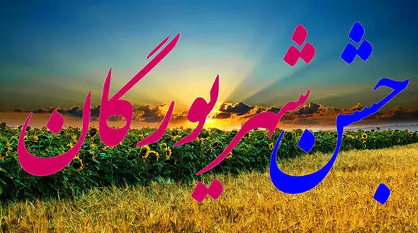 جشن شهریورگان چه روزی است؟