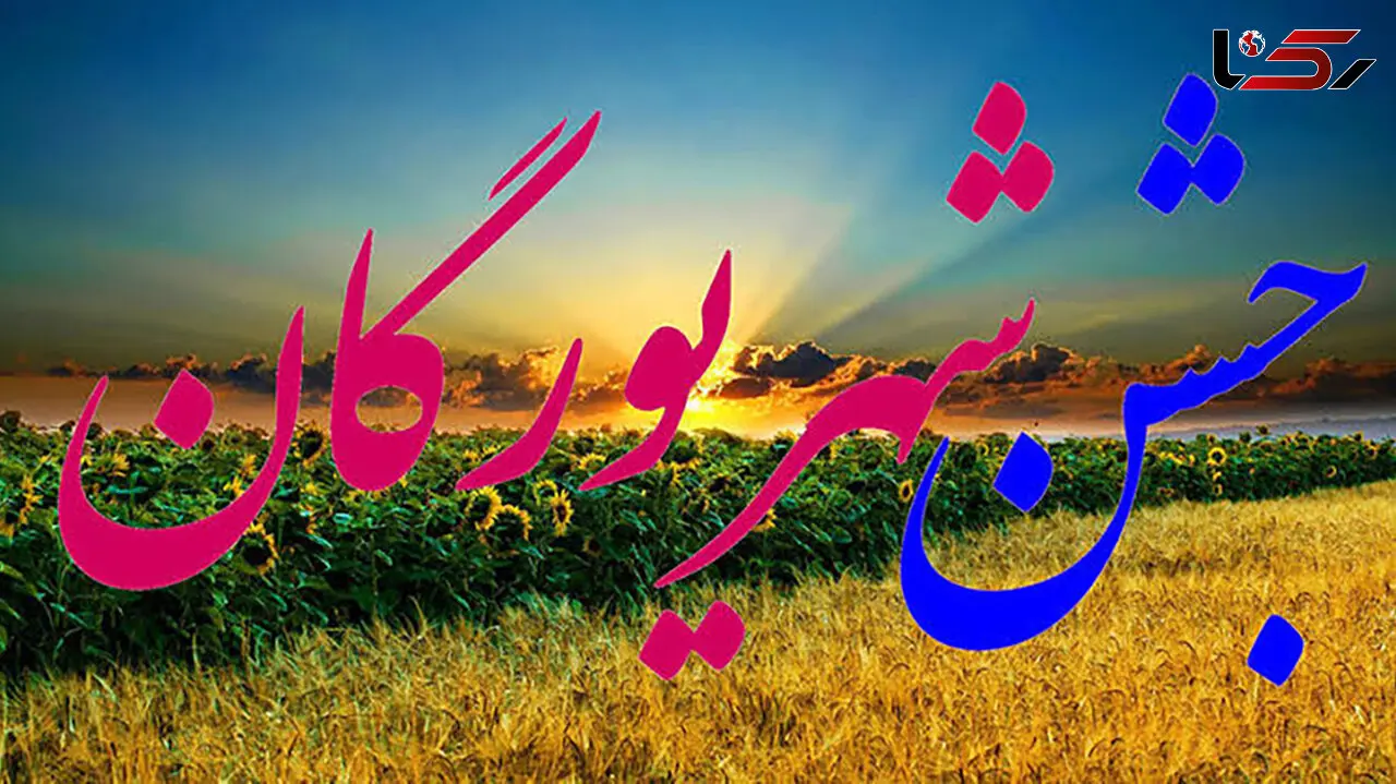 جشن شهریورگان چه روزی است؟