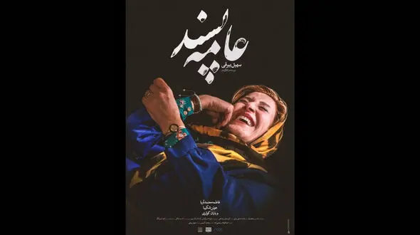 خنده‌های شادمانه فاطمه معتمد آریا + عکس 