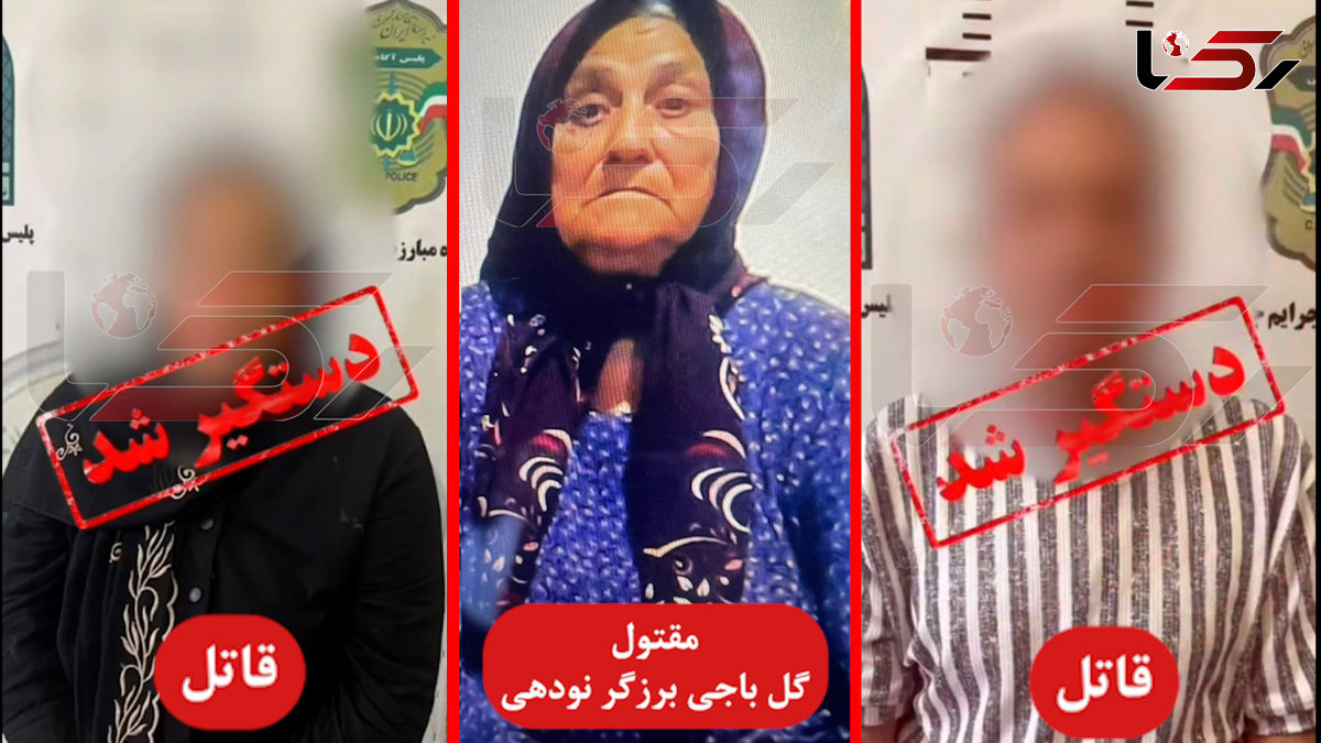 فیلم بازداشت زن و شوهر به خاطر قتل پیرزن ساروی + اعتراف وحشیانه
