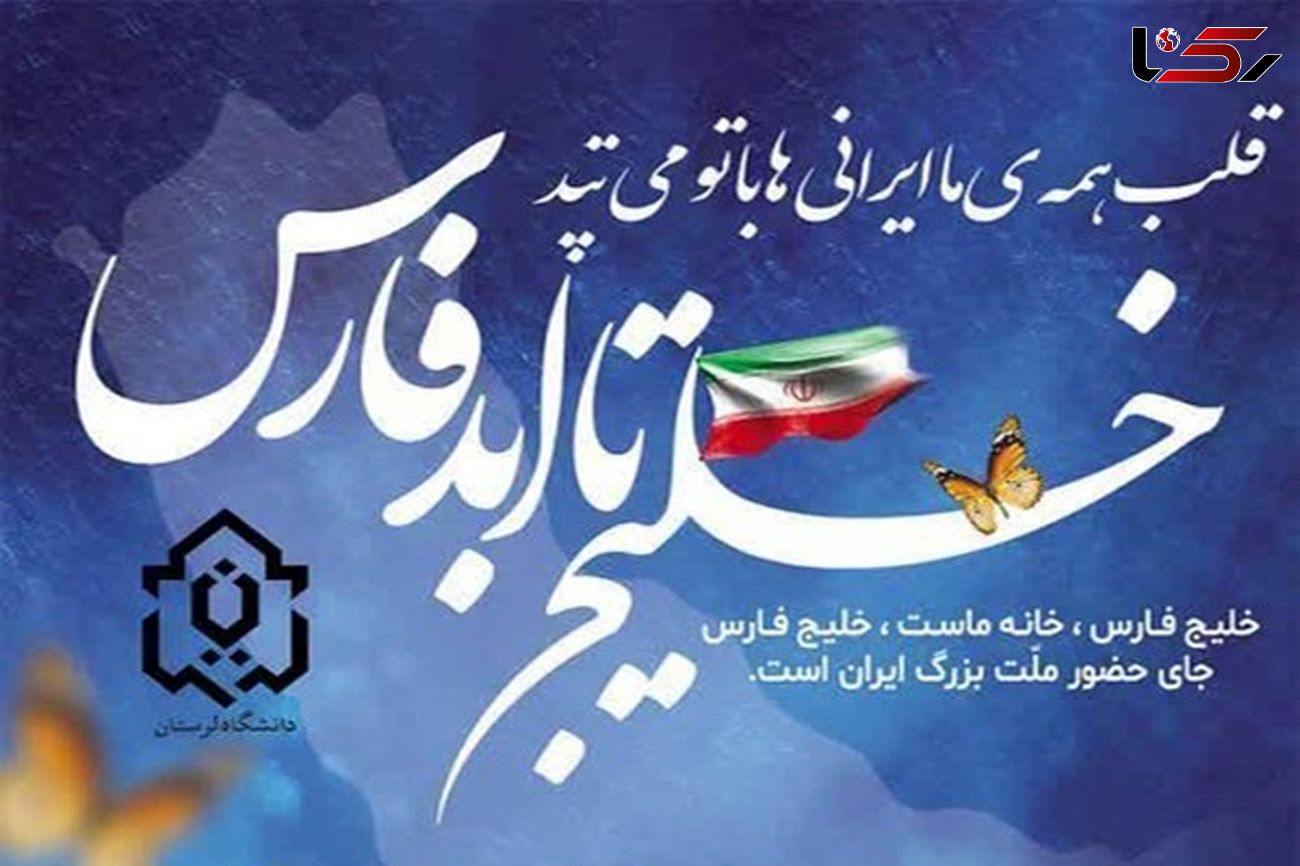نشست «خلیج تا ابد فارس» در دانشگاه لرستان برگزار میشود