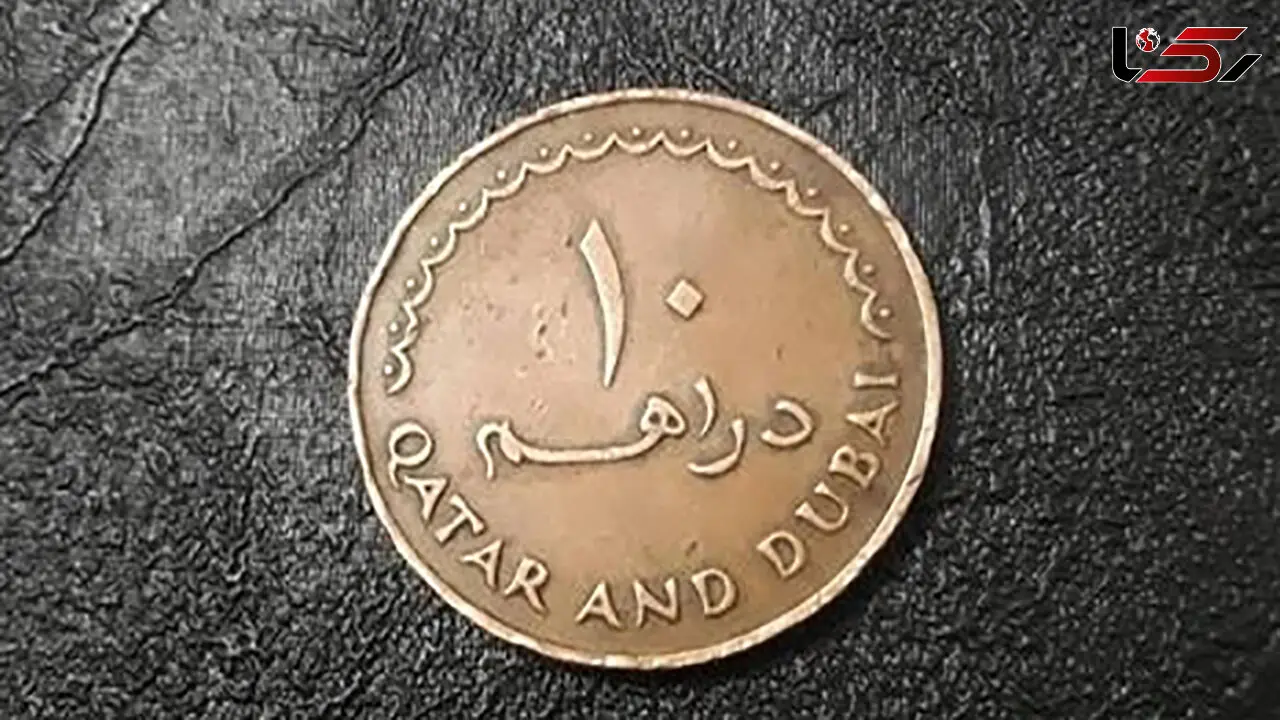 قیمت درهم امروز شنبه 9 خرداد 1405