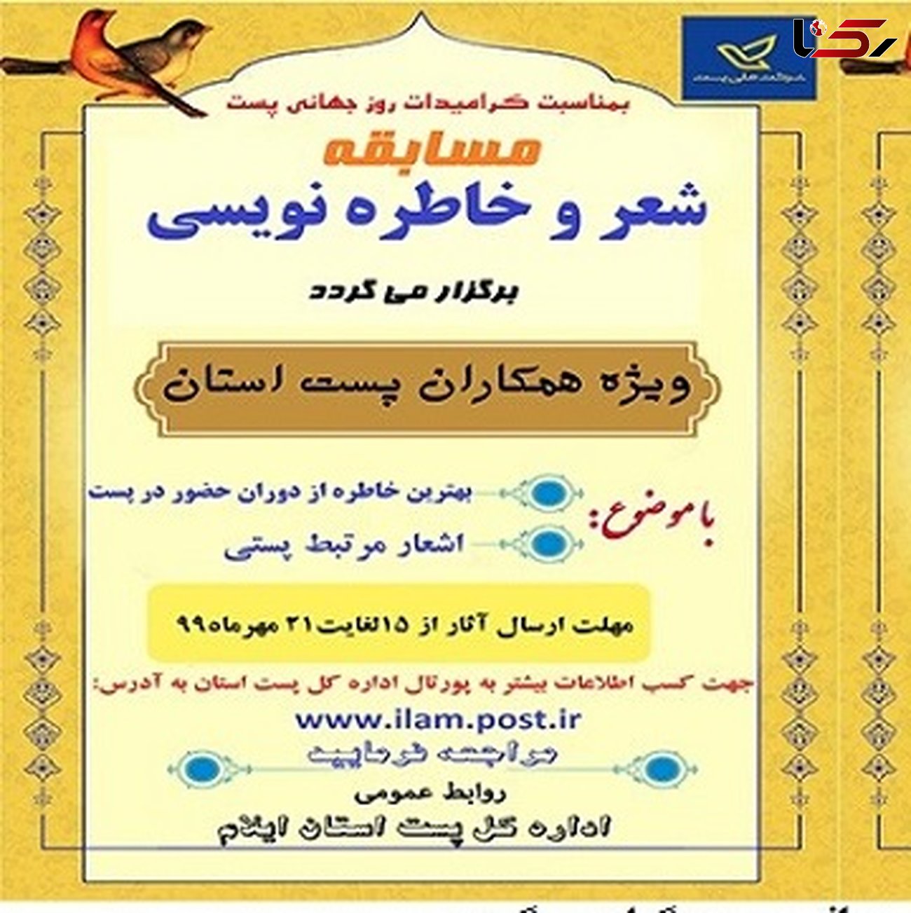 برگزاری مسابقه شعر و خاطره نویسی با موضوع پست در ایلام