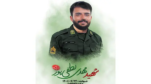 جزئیات شهادت مامور پلیس مهدی لطفی پور در شب حادثه آتش سوزی زندان اوین + عکس