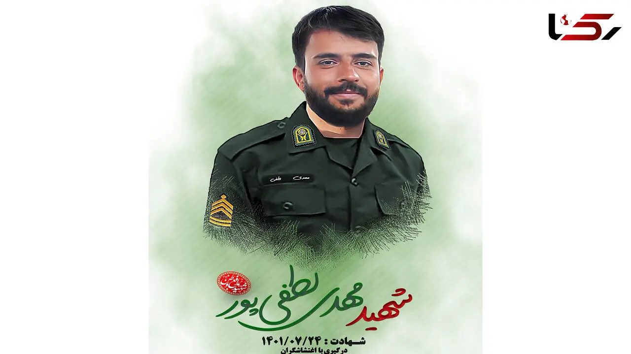 جزئیات شهادت مامور پلیس مهدی لطفی پور در شب حادثه آتش سوزی زندان اوین + عکس