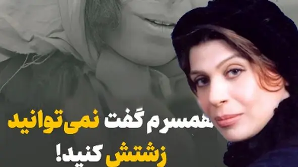 عشق خالص جمشید اسماعیل‌خانی به گوهر خیراندیش: از نظر او من زیباترین زن بودم!همسرم گفت نمیتوانید زشتش کنید این زن بسیار زیباست!