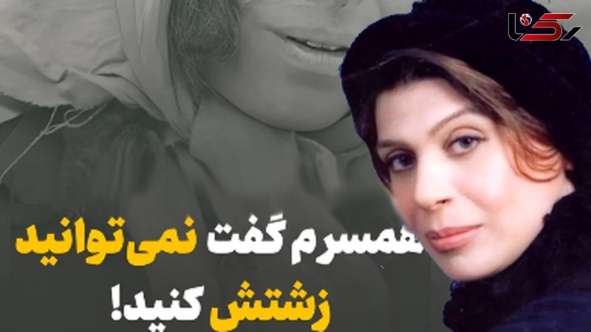 عشق خالص جمشید اسماعیلخانی به گوهر خیراندیش: از نظر او من زیباترین زن بودم!همسرم گفت نمیتوانید زشتش کنید این زن بسیار زیباست!