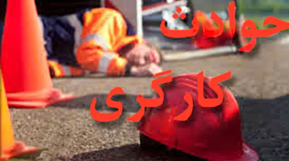مرگ وحشتناک 2 مرد دزفولی در دستگاه میکسر 