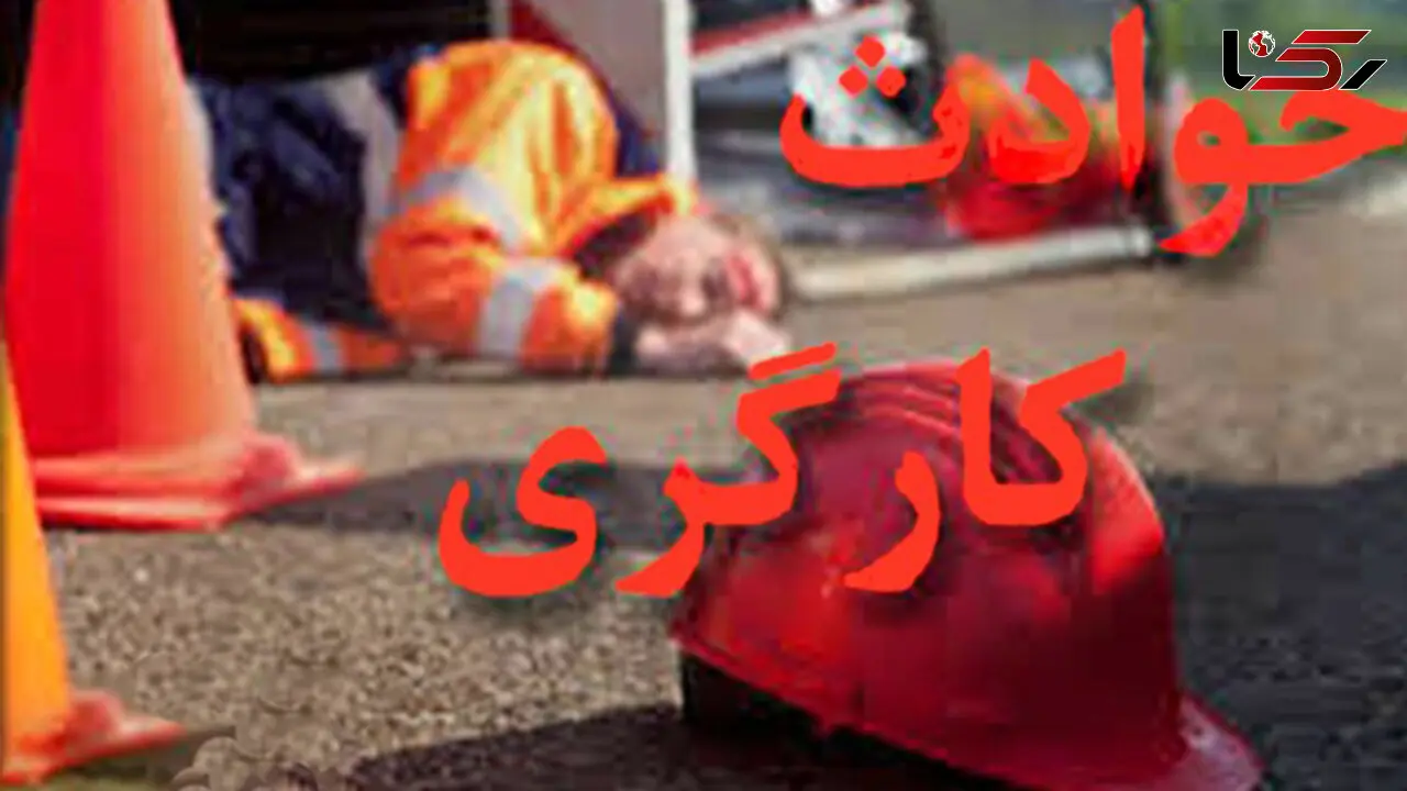 مرگ 2 کارگر دزفولی بر اثر سقوط در مخزن سیلو
