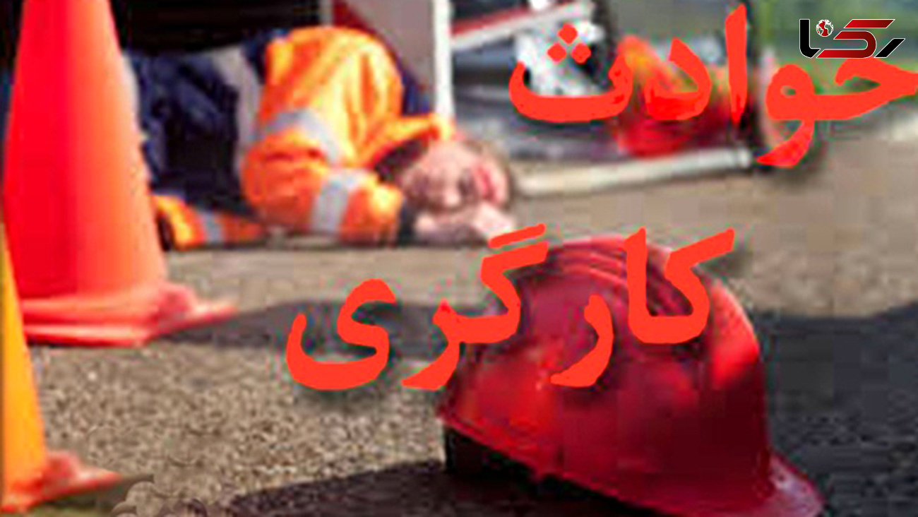 مرگ دردناک کارگر ساختمانی در مشهد