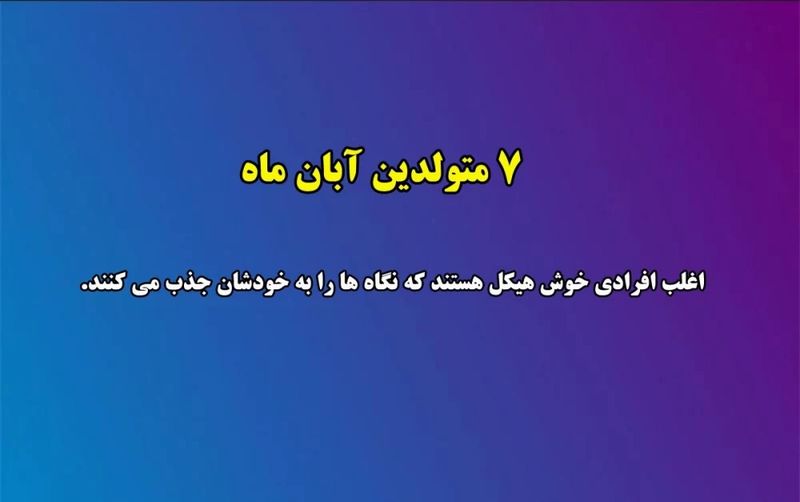 زیبایی متولدین هر ماه