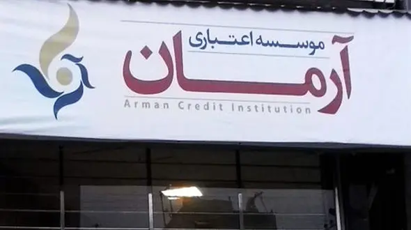 سپرده‌گذاران آرمان تا سه ماه آینده به پولهایشان می‌رسند