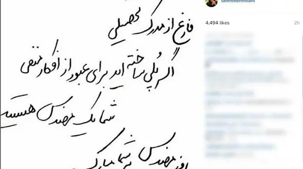 تبریک جالب تهمینه میلانی به روز مهندس