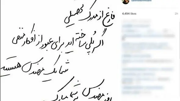 تبریک جالب تهمینه میلانی به روز مهندس