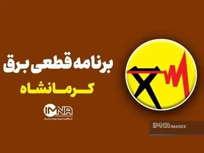 برنامه قطعی برق کرمانشاه پنجشنبه ۸ مرداد + لیست کامل مناطق