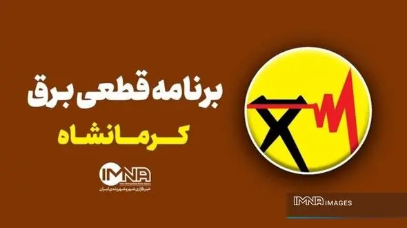 برنامه قطعی برق کرمانشاه پنجشنبه ۸ مرداد + لیست کامل مناطق