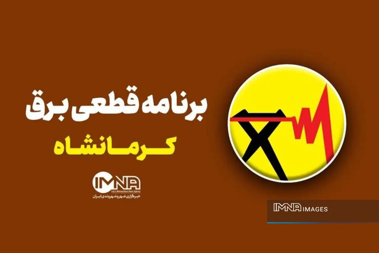 برنامه قطعی برق کرمانشاه پنجشنبه ۸ مرداد + لیست کامل مناطق