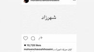 محسن چاوشی موزیک جدید فصل دوم شهرزاد را استارت زد +عکس