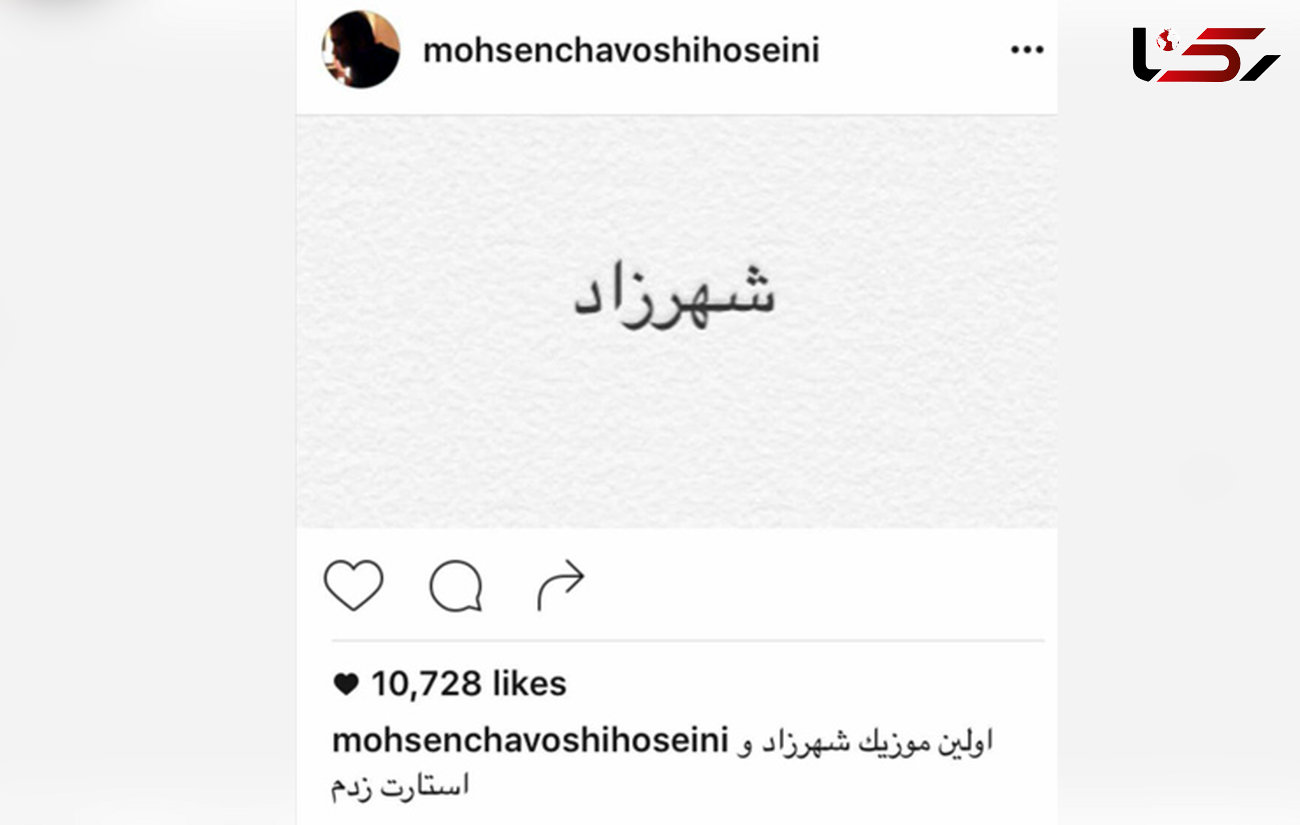 محسن چاوشی موزیک جدید فصل دوم شهرزاد را استارت زد +عکس