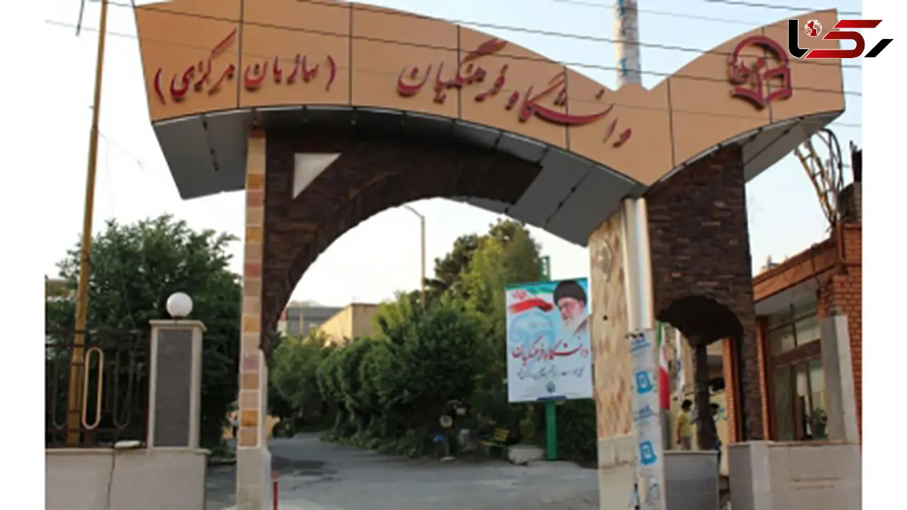 شرایط جذب هیات علمی دانشگاه فرهنگیان اعلام شد+فهرست رشته ها