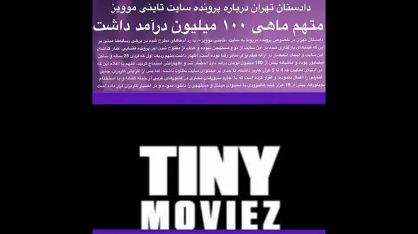 توضیح دادستان تهران درباره پرونده «تاینی موویز» 