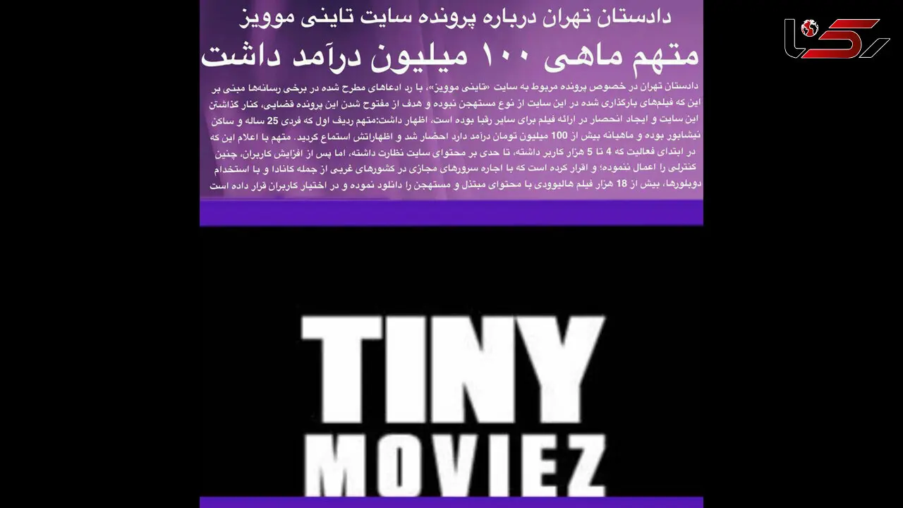 توضیح دادستان تهران درباره پرونده «تاینی موویز» 
