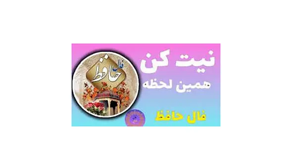 فال حافظ امروز 26 آبان 