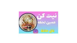 فال حافظ امروز سه شنبه 5 اسفند با تفسیر