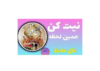 فال حافظ امروز سه شنبه 5 اسفند با تفسیر