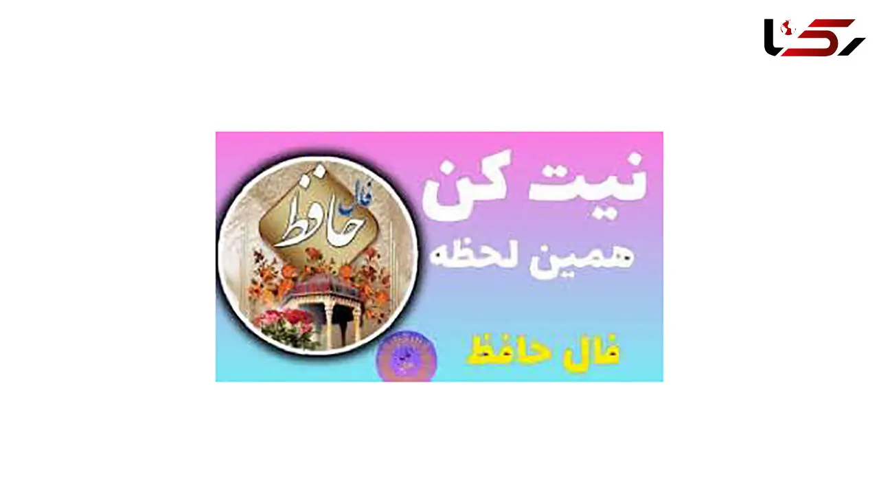 فال حافظ امروز 26 آبان 