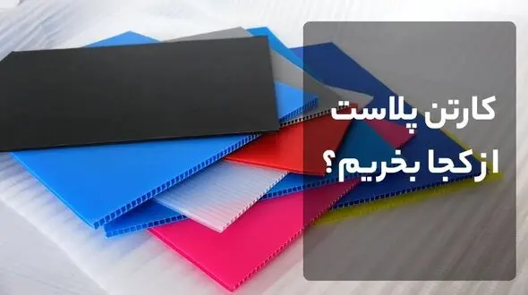 کارتن پلاست از کجا بخریم؟