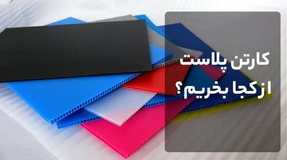 کارتن پلاست از کجا بخریم؟