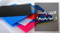 کارتن پلاست از کجا بخریم؟