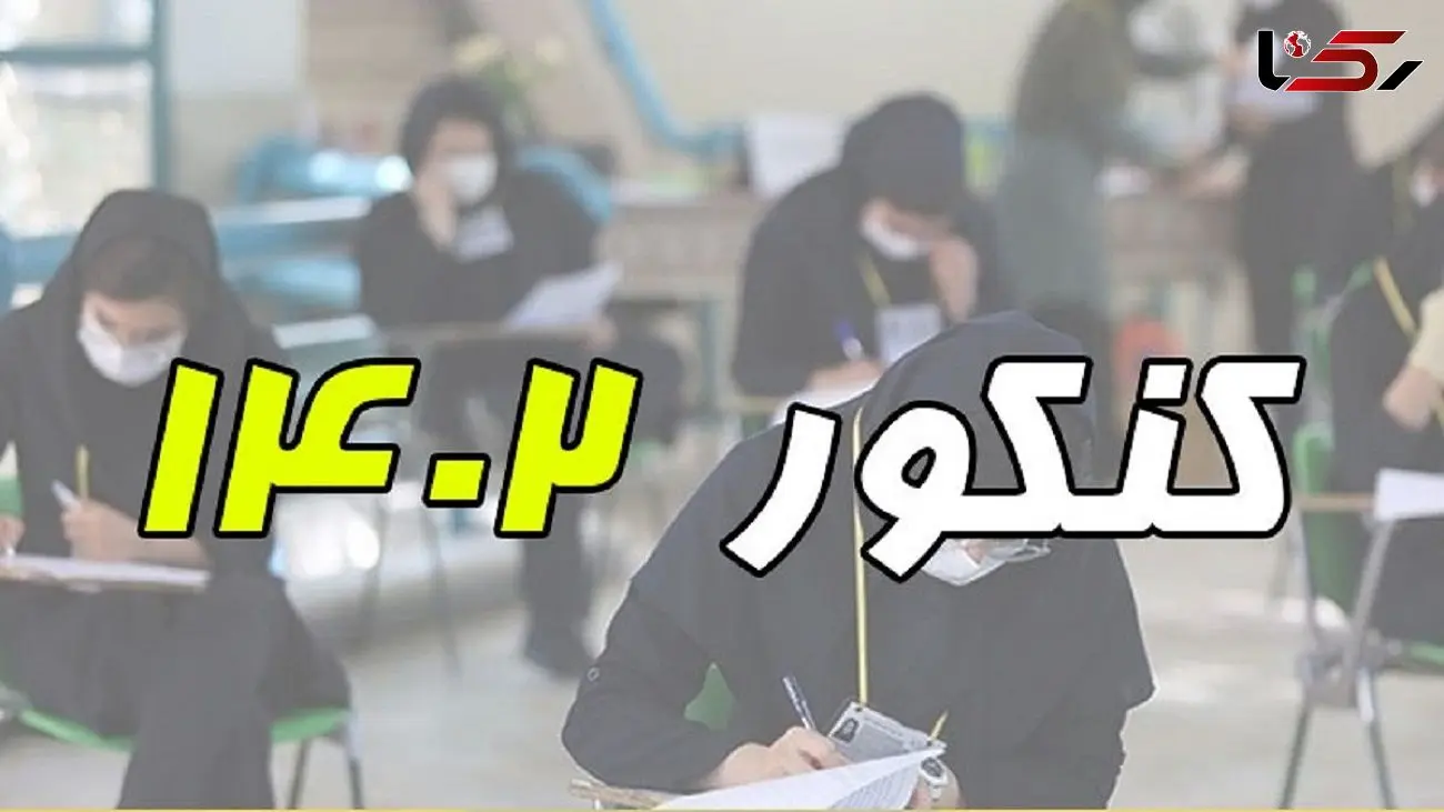 پایان مهلت ثبت نام نوبت اول کنکور 1402 ؛ امروز 