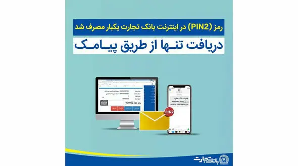 خبر جدید درباره رمز اینترنت بانک تجارت