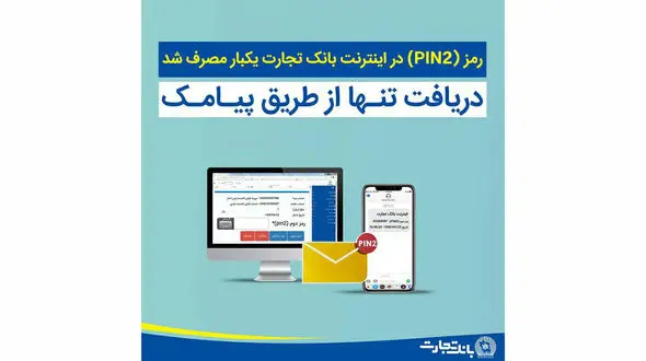 خبر جدید درباره رمز اینترنت بانک تجارت