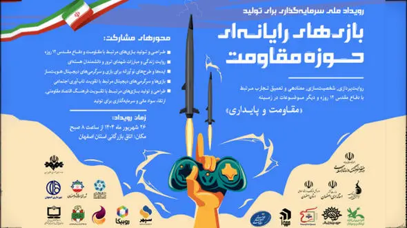 جذب سرمایه 44 میلیارد تومانی برای نخستین جشنواره سرمایه‌گذاری در تولید بازی‌های حوزه مقاومت