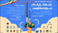 جذب سرمایه 44 میلیارد تومانی برای نخستین جشنواره سرمایه‌گذاری در تولید بازی‌های حوزه مقاومت