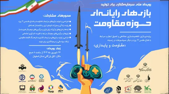 جذب سرمایه 44 میلیارد تومانی برای نخستین جشنواره سرمایه‌گذاری در تولید بازی‌های حوزه مقاومت