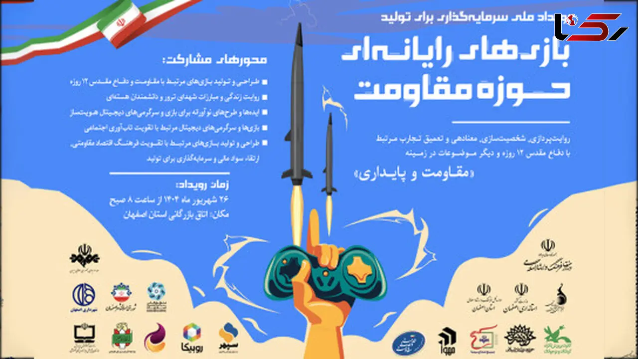 جذب سرمایه 44 میلیارد تومانی برای نخستین جشنواره سرمایه‌گذاری در تولید بازی‌های حوزه مقاومت