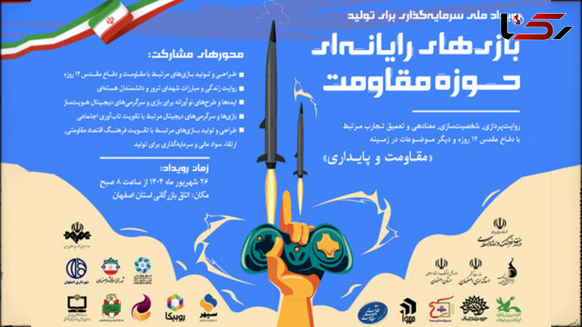 جذب سرمایه 44 میلیارد تومانی برای نخستین جشنواره سرمایهگذاری در تولید بازیهای حوزه مقاومت