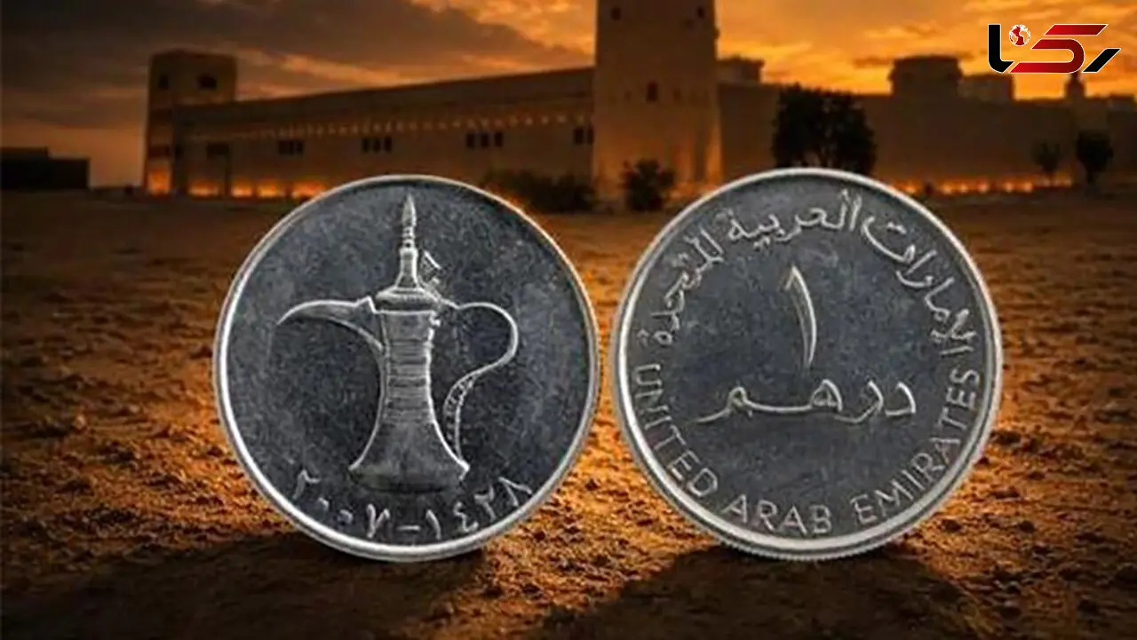 قیمت درهم امروز چهارشنبه 18 شهریور 1405
