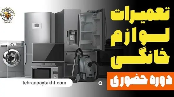 آموزش تعمیرات لوازم خانگی