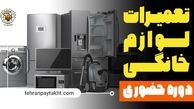 آموزش تعمیرات لوازم خانگی